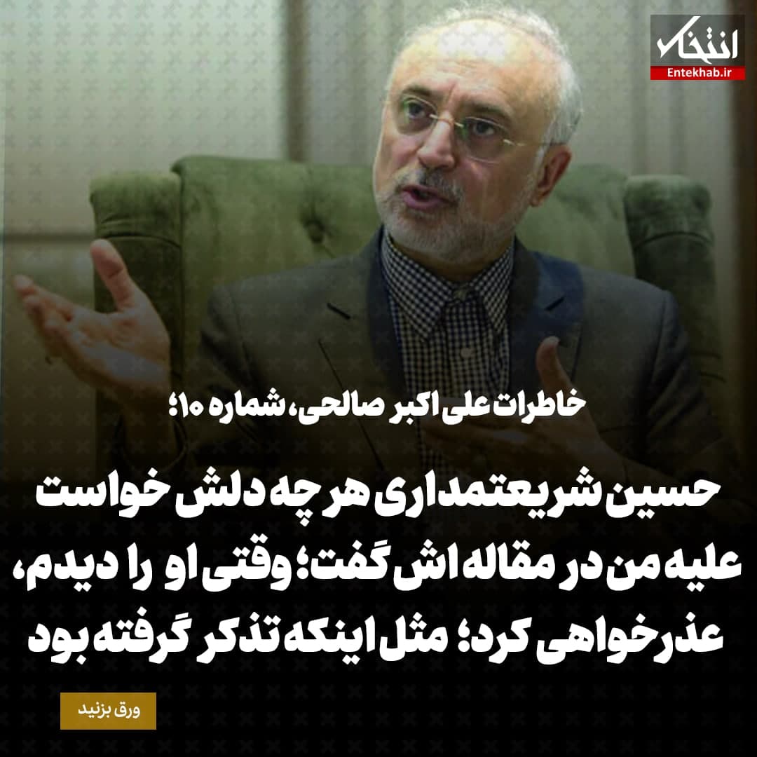 خاطرات علی اکبر صالحی، شماره 10: حسین شریعتمداری هر چه دلش خواست علیه من در مقاله اش گفت؛ وقتی او را دیدم، عذرخواهی کرد؛ مثل اینکه تذکر گرفته بود