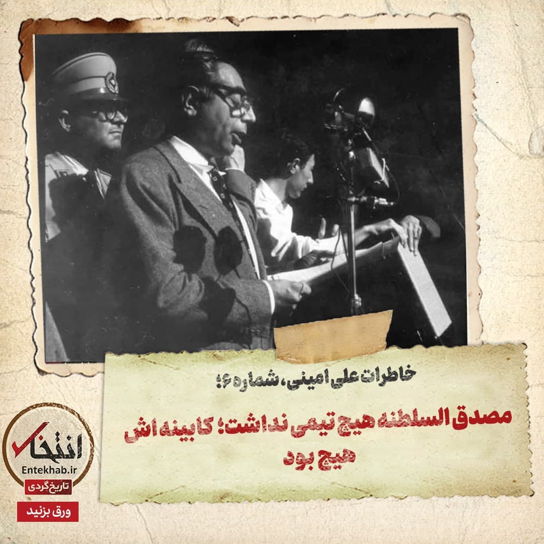 خاطرات علی امینی، شماره ۶: مصدق السلطنه هیچ تیمی نداشت؛ کابینه اش هیچ بود