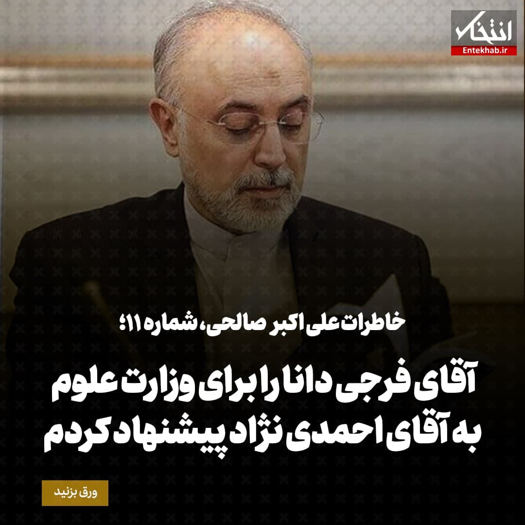 خاطرات علی اکبر صالحی، شماره ۱۱: آقای فرجی دانا را برای وزارت علوم به آقای احمدی نژاد پیشنهاد کردم