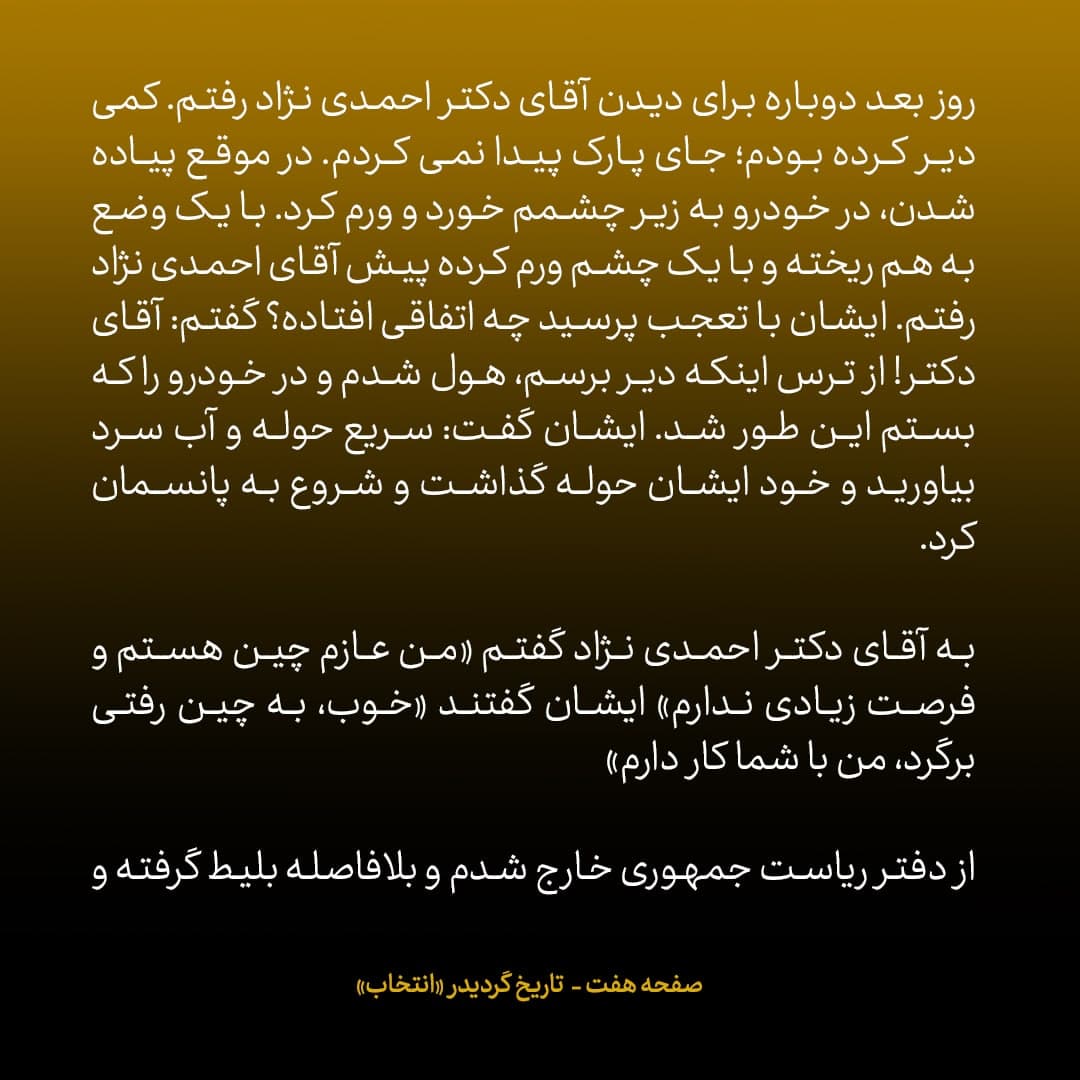 خاطرات علی اکبر صالحی، شماره ۱۱: آقای فرجی دانا را برای وزارت علوم به آقای احمدی نژاد پیشنهاد کردم