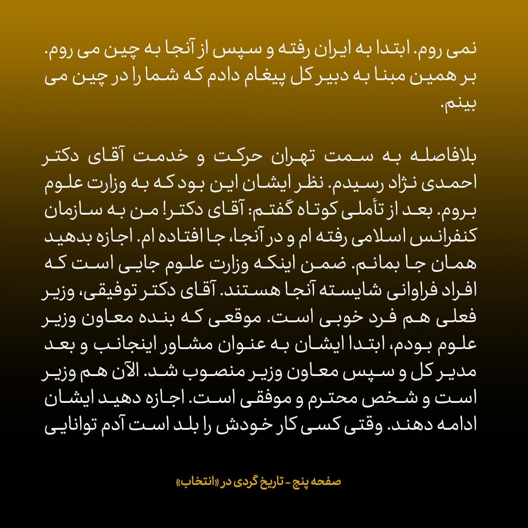 خاطرات علی اکبر صالحی، شماره ۱۱: آقای فرجی دانا را برای وزارت علوم به آقای احمدی نژاد پیشنهاد کردم