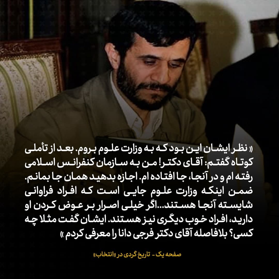 خاطرات علی اکبر صالحی، شماره ۱۱: آقای فرجی دانا را برای وزارت علوم به آقای احمدی نژاد پیشنهاد کردم