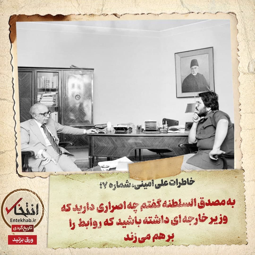 خاطرات علی امینی، شماره ۷: به مصدق السلطنه گفتم چه اصراری دارید که وزیر خارجه‌ای داشته باشید که روابط را برهم می‌زند