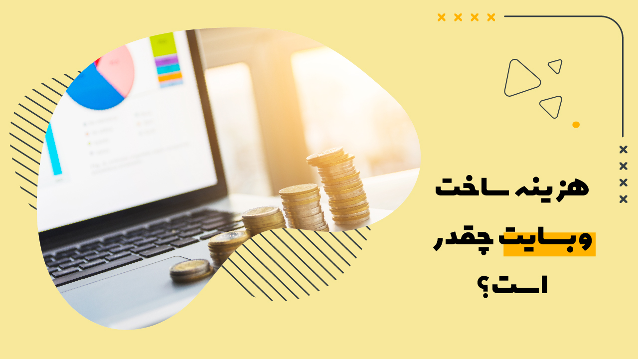 طراحی وب سایت چه هزینه هایی دارد؟ طراحی وب سایت چه هزینه هایی دارد؟
