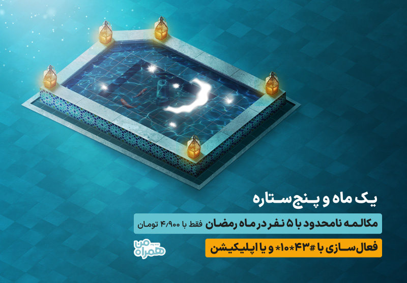 مکالمه نامحدود با 5 مشترک در طرح رمضان همراه اول مکالمه نامحدود با 5 مشترک در طرح رمضان همراه اول