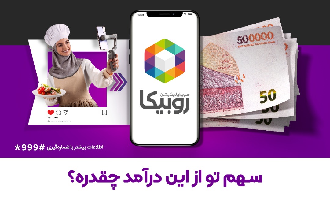 روبیکا از چه طریق درآمد تولید کنندگان محتوا را پرداخت میکند؟ روبیکا از چه طریق درآمد تولید کنندگان محتوا را پرداخت میکند؟