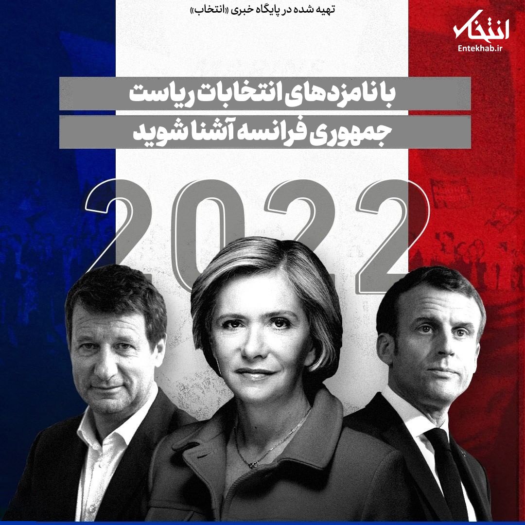 با نامزدهای انتخابات ریاست جمهوری فرانسه آشنا شوید