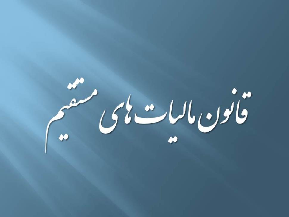 تفسیر ماده ۸۴ قانون مالیاتهای مستقیم و ماده ۸۶ قانون مالیاتهای مستقیم تفسیر ماده ۸۴ قانون مالیاتهای مستقیم و ماده ۸۶ قانون مالیاتهای مستقیم