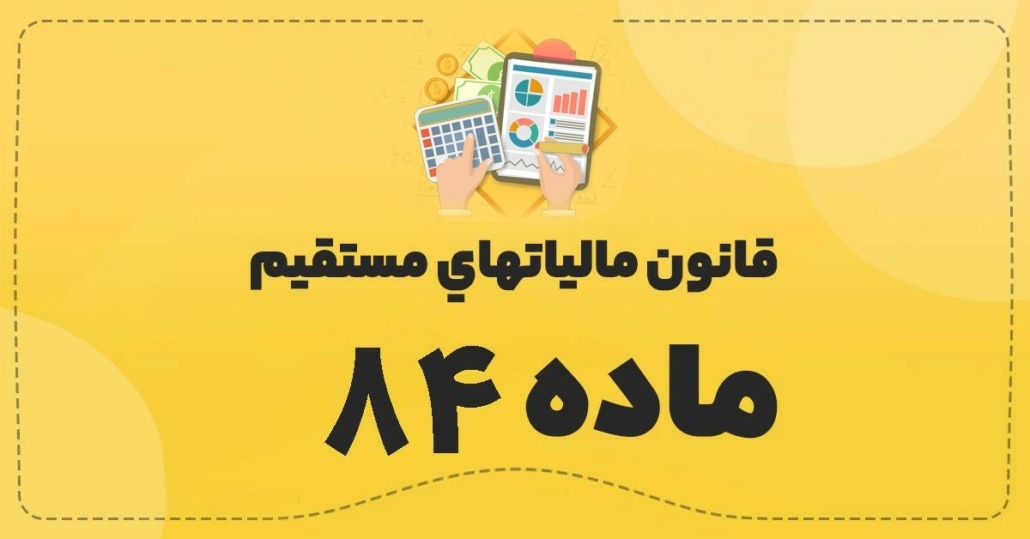 تفسیر ماده ۸۴ قانون مالیاتهای مستقیم و ماده ۸۶ قانون مالیاتهای مستقیم تفسیر ماده ۸۴ قانون مالیاتهای مستقیم و ماده ۸۶ قانون مالیاتهای مستقیم