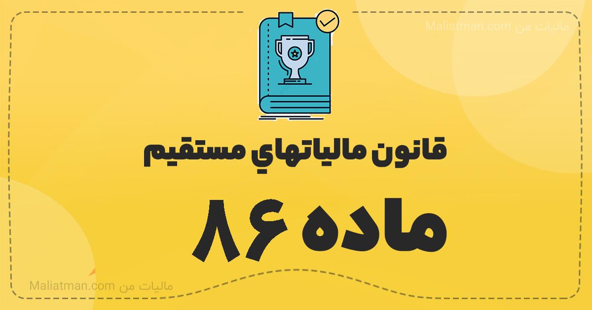 تفسیر ماده ۸۴ قانون مالیاتهای مستقیم و ماده ۸۶ قانون مالیاتهای مستقیم تفسیر ماده ۸۴ قانون مالیاتهای مستقیم و ماده ۸۶ قانون مالیاتهای مستقیم