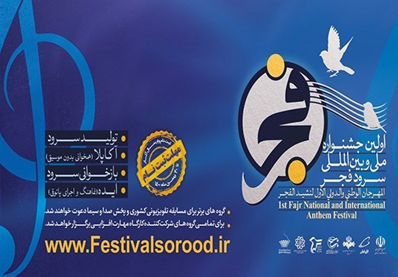 استقبال مردم از نخستین جشنواره ملی و بین&zwnj;المللی سرود فجر