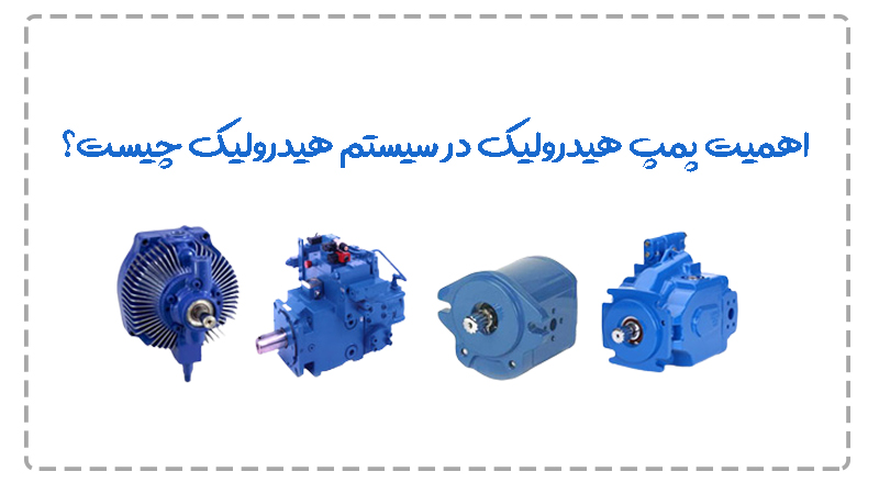 اهمیت پمپ هیدرولیک در سیستم هیدرولیک چیست؟ اهمیت پمپ هیدرولیک در سیستم هیدرولیک چیست؟