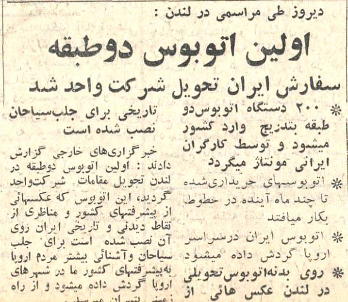 روزی که نخستین اتوبوس دوطبقه&zwnj; به تهران آمد / این اتوبوس پیش از ورود به تهران، با تصاویر آثار تاریخی ایران روی بدنه اش، در لندن و پاریش به گردش درآمد / مونتاژ اتوبوس ها به دست کارگران شرکت واحد