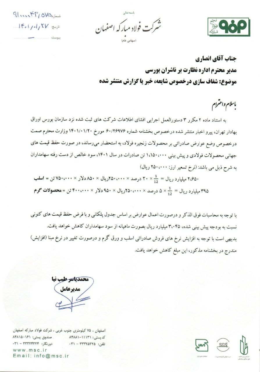 &rlm;کاهش 3600 میلیارد تومانی سود &lrm;فولاد مبارکه با بخشنامه عوارض صادرات وزارت صمت