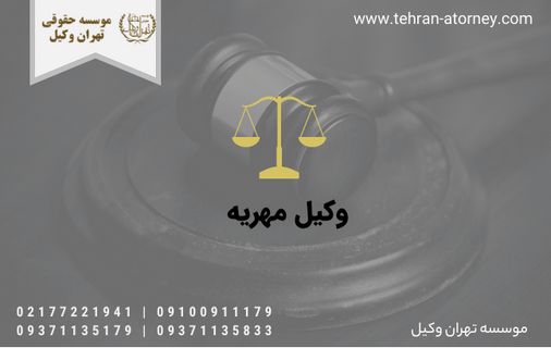 بهترین وکیل خانواده در تهران که حتما باید بشناسید! بهترین وکیل خانواده در تهران که حتما باید بشناسید!