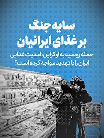 تماشا کنید: سایه جنگ بر غذای ایرانیان / حمله روسیه با اوکراین، امنیت غذایی ایران را با تهدید مواجه کرده است؟