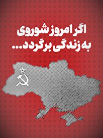 ویدیو / اگر امروز شوروی برگردد... + زیرنویس فارسی