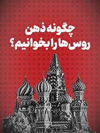 ویدیو / چگونه ذهن روس ها را بخوانیم؟ +زیرنویس فارسی