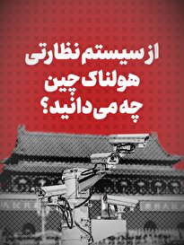ویدیو / از سیستم نظارتی هولناک چین چه می‌دانید؟ + زیرنویس فارسی