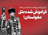 ویدیو / کشوری که می توانست یک پا دبی باشد؛ فراموش شده مثل مغولستان