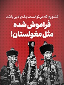 ویدیو / کشوری که می توانست یک پا دبی باشد؛ فراموش شده مثل مغولستان