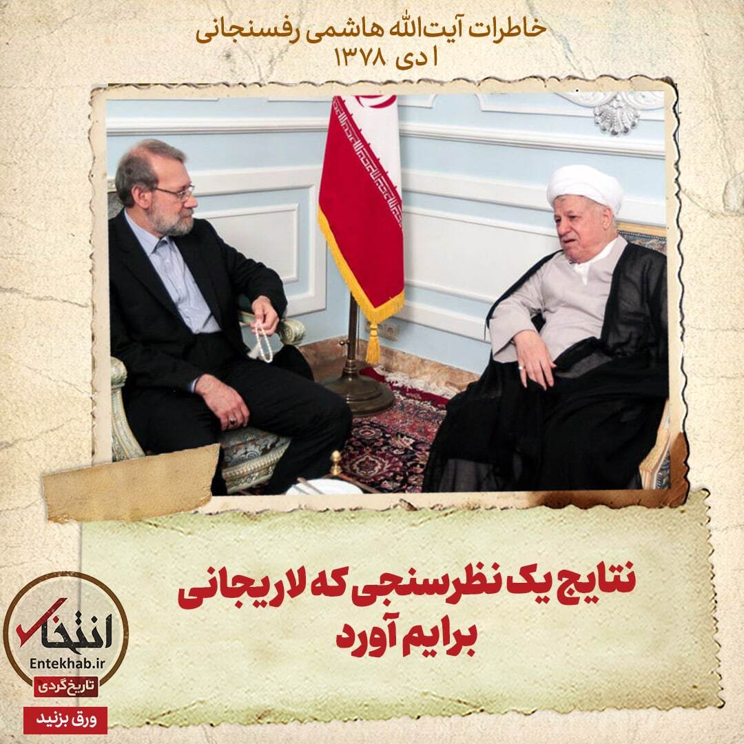 خاطرات هاشمی رفسنجانی، ۱ دی ۱۳۷۸: نتایج یک نظرسنجی که لاریجانی برایم آورد