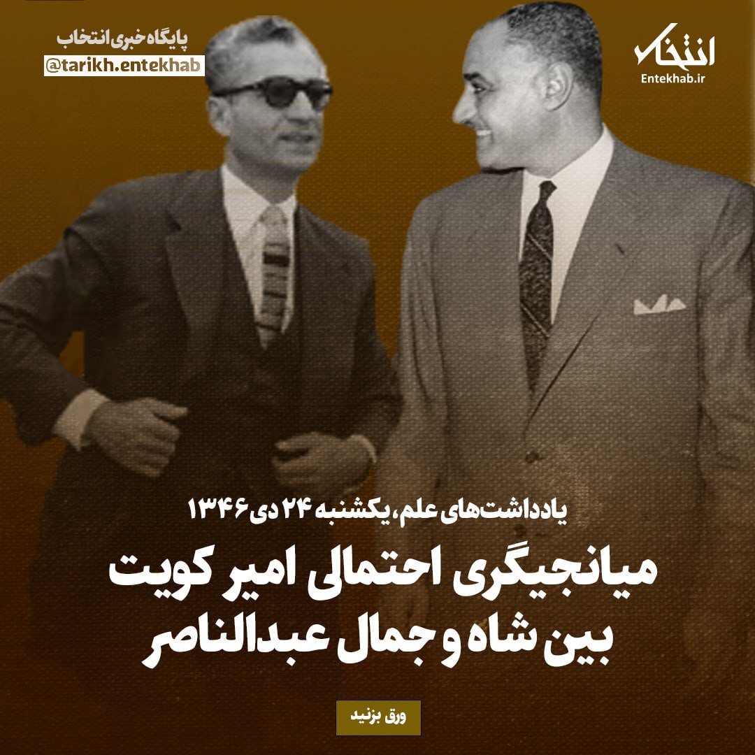 یادداشت‌های علم، یکشنبه ۲۴ دی ۱۳۴۶: میانجیگری احتمالی امیر کویت بین شاه و جمال عبدالناصر