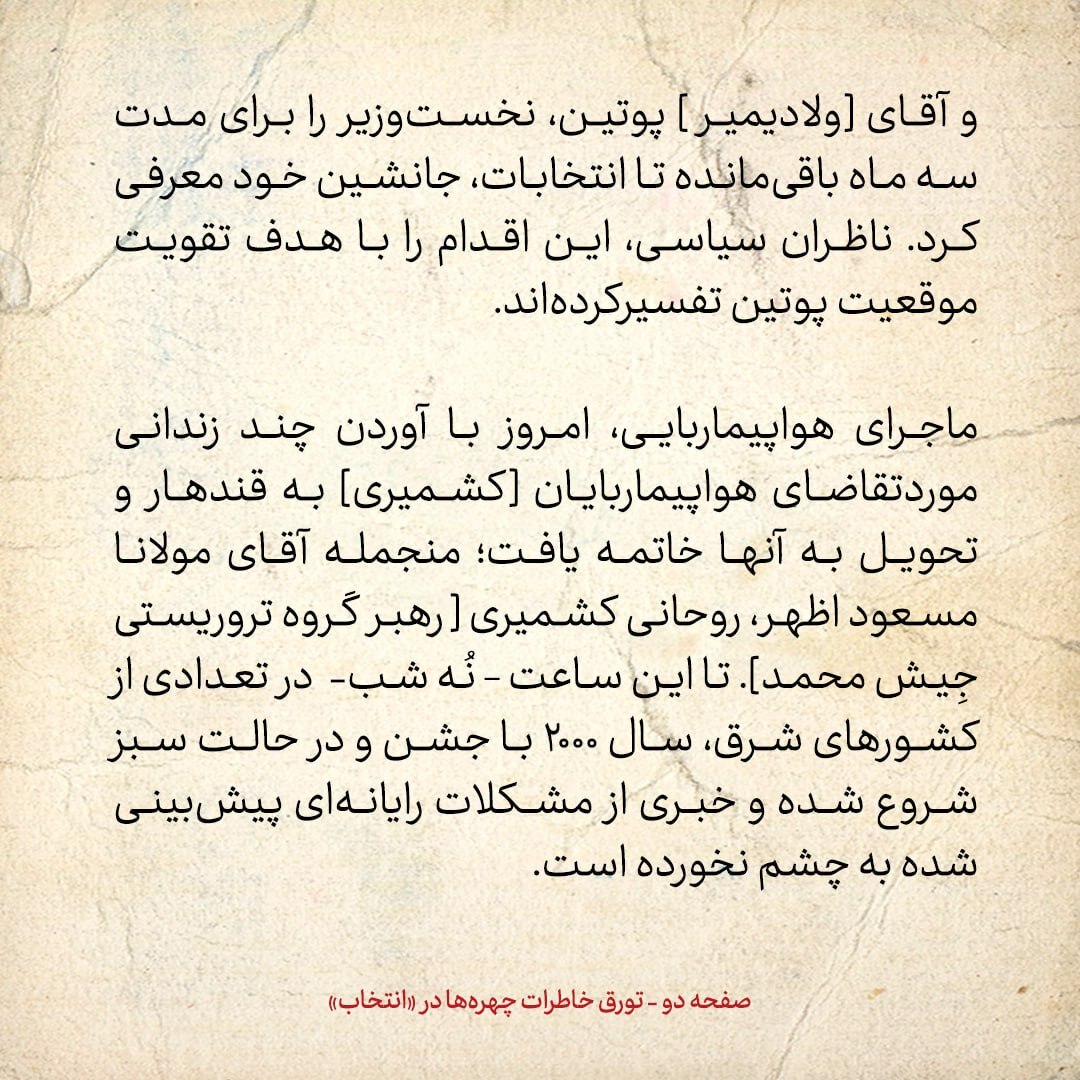 خاطرات هاشمی رفسنجانی، ۱۰ دی ۱۳۷۸: یلتسین به صورت غیرمنتظره استعفا کرد و پوتین را به عنوان جانشین خود معرفی کرد