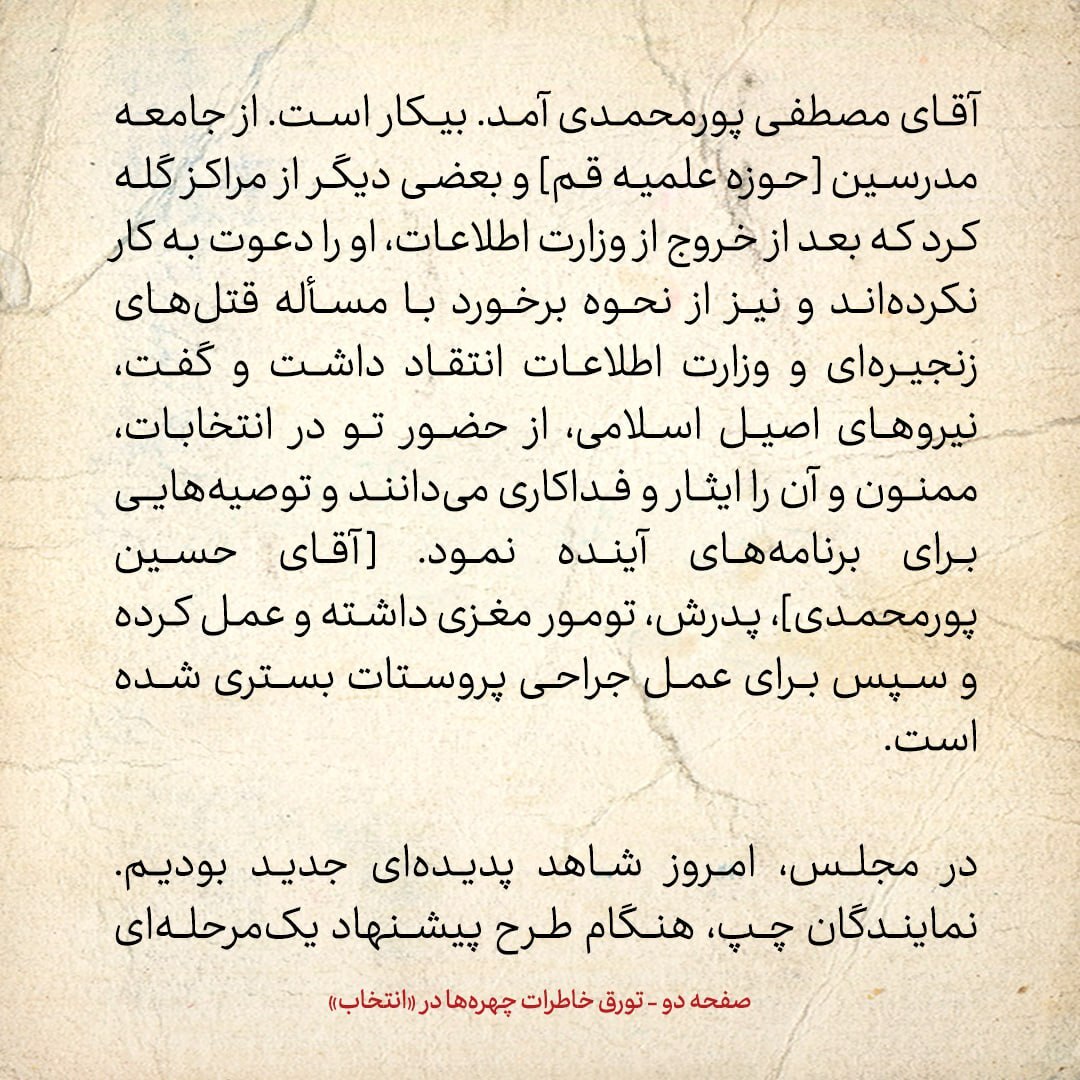 خاطرات هاشمی رفسنجانی، ۱۲ دی ۱۳۷۸: از انتقادات مصطفی پورمحمدی تا پدیده ای جدید در مجلس