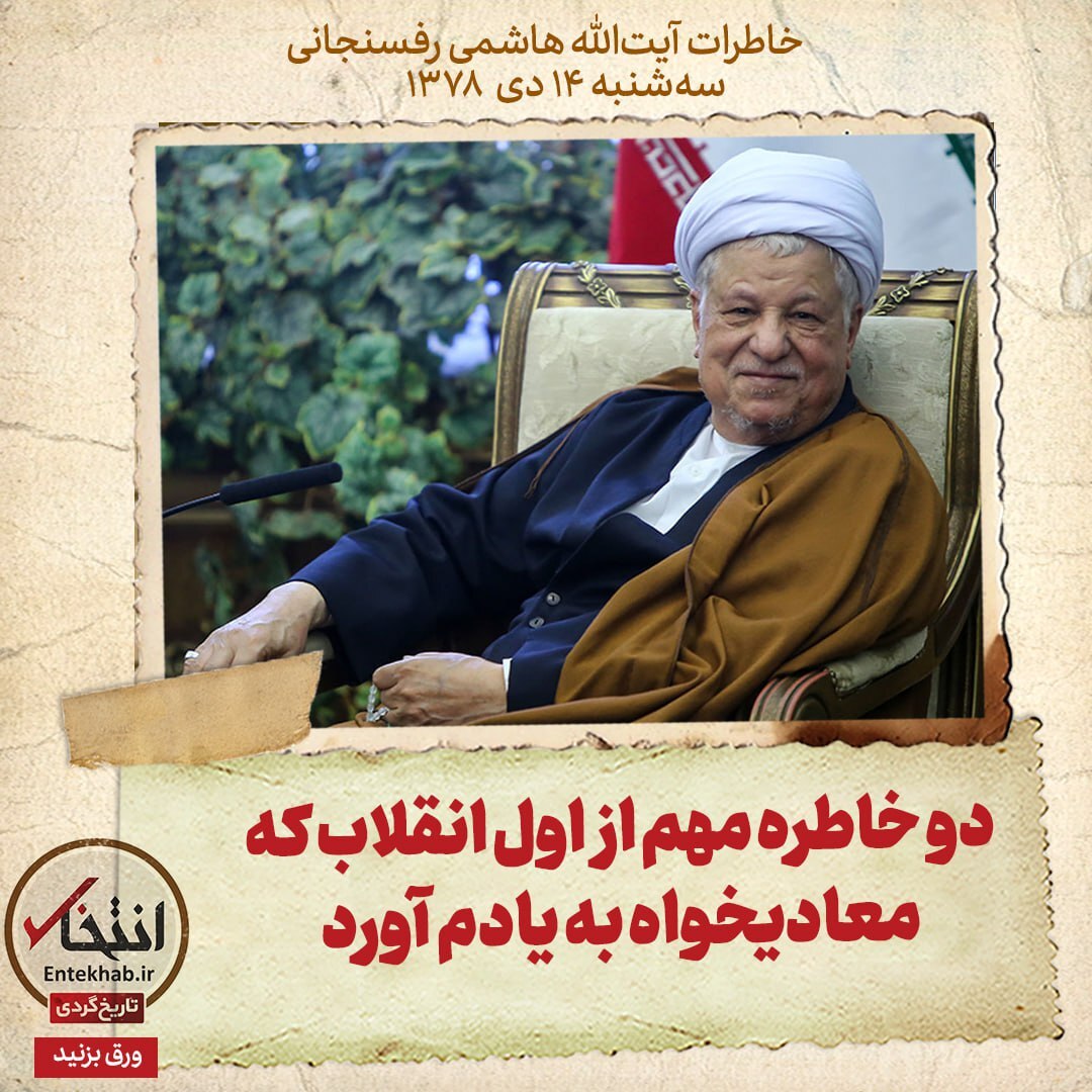 خاطرات هاشمی رفسنجانی، ۱۴ دی ۱۳۷۸: دو نکته مهم از اول انقلاب که معادیخواه به یادم آورد