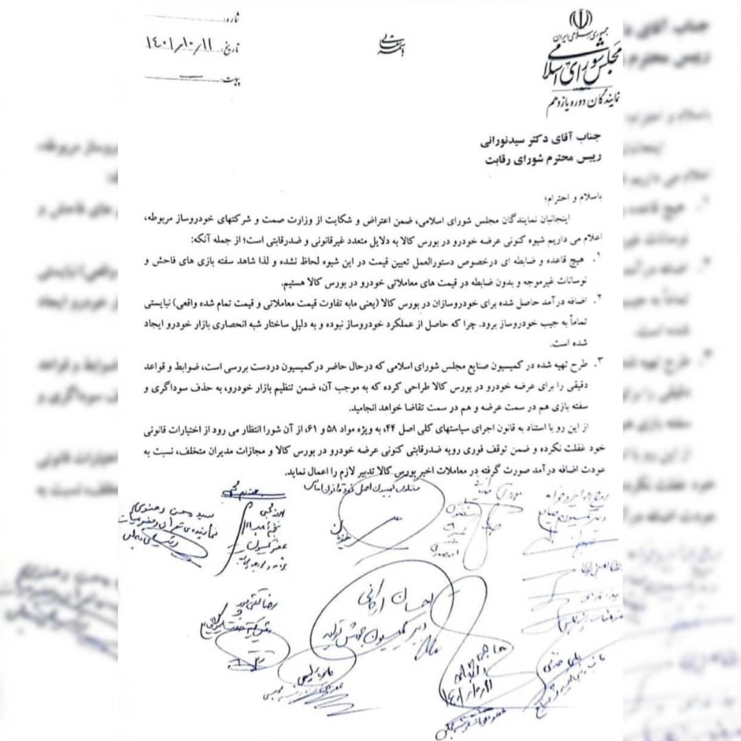 نامه نمایندگان مجلس برای جلوگیری از عرضه خودرو در بورس