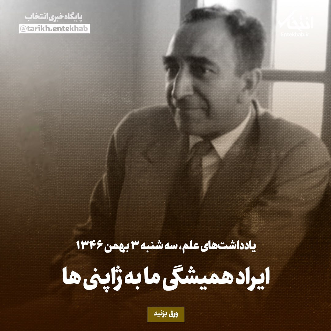 یادداشت‌های علم، سه‌شنبه ۳ بهمن ۱۳۴۶: ایراد همیشگی ما به ژاپنی‌ها