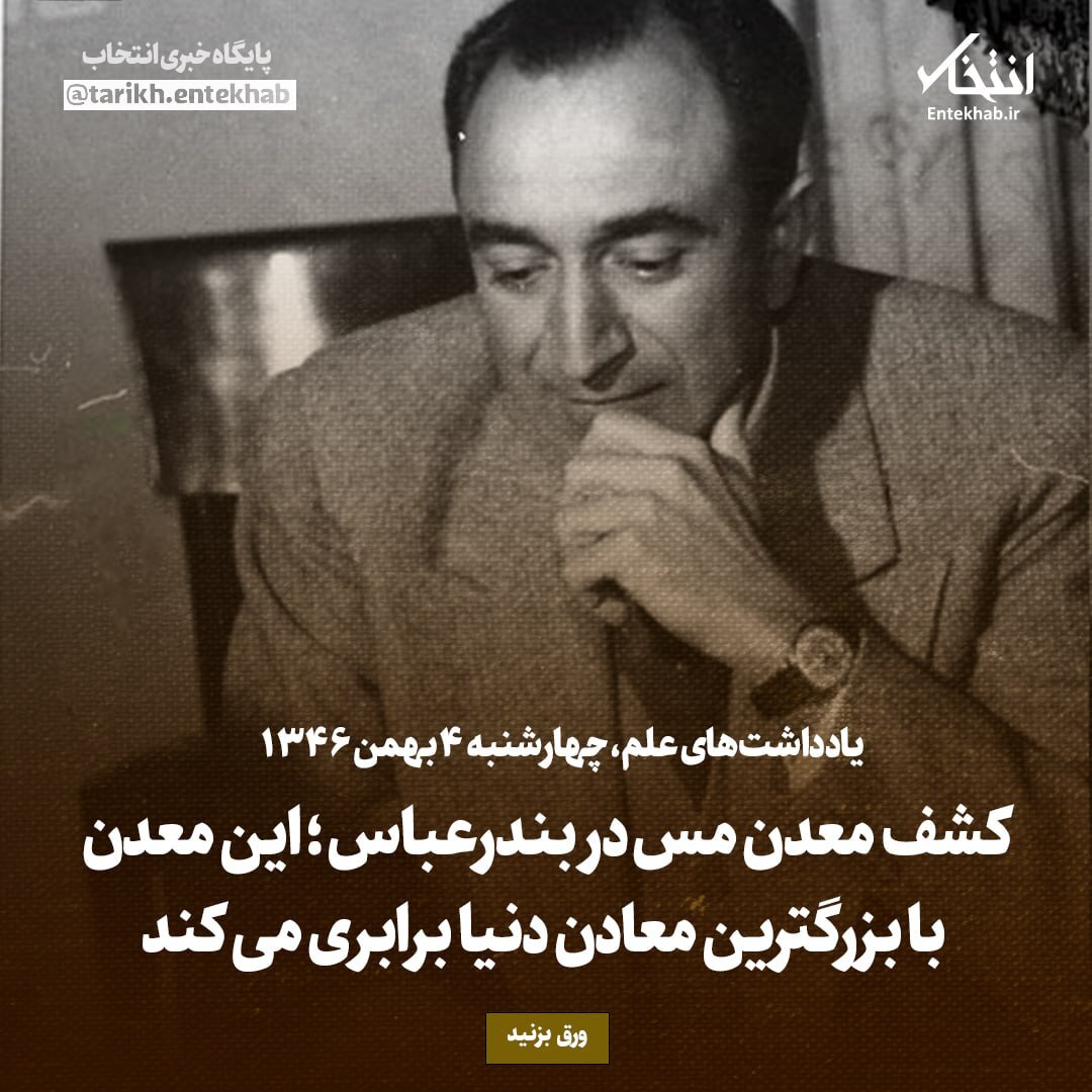 یادداشت‌های علم، سه‌شنبه ۳ بهمن ۱۳۴۶: کشف معدن مس در بندرعباس؛ این معدن با بزرگترین معادن دنیا برابری می‌کند