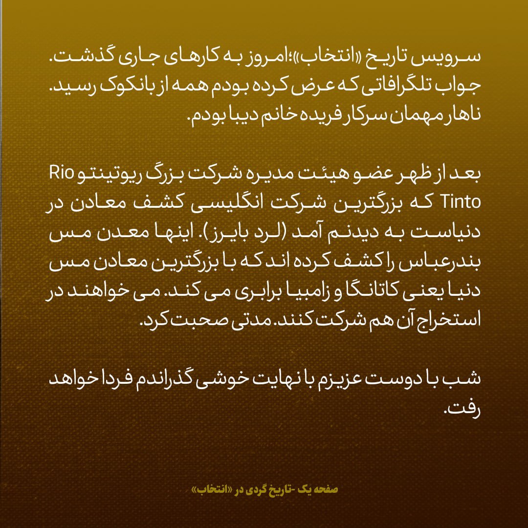 یادداشت‌های علم، سه‌شنبه ۳ بهمن ۱۳۴۶: کشف معدن مس در بندرعباس؛ این معدن با بزرگترین معادن دنیا برابری می‌کند