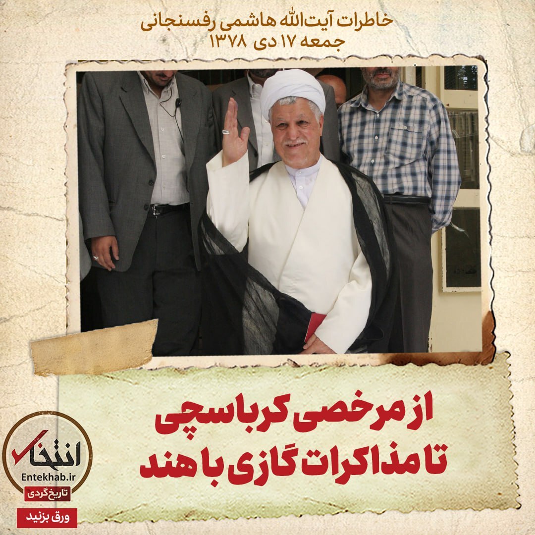 خاطرات هاشمی رفسنجانی، ۱۷ دی ۱۳۷۸: از مرخصی کرباسچی تا مذاکرات گازی با هند