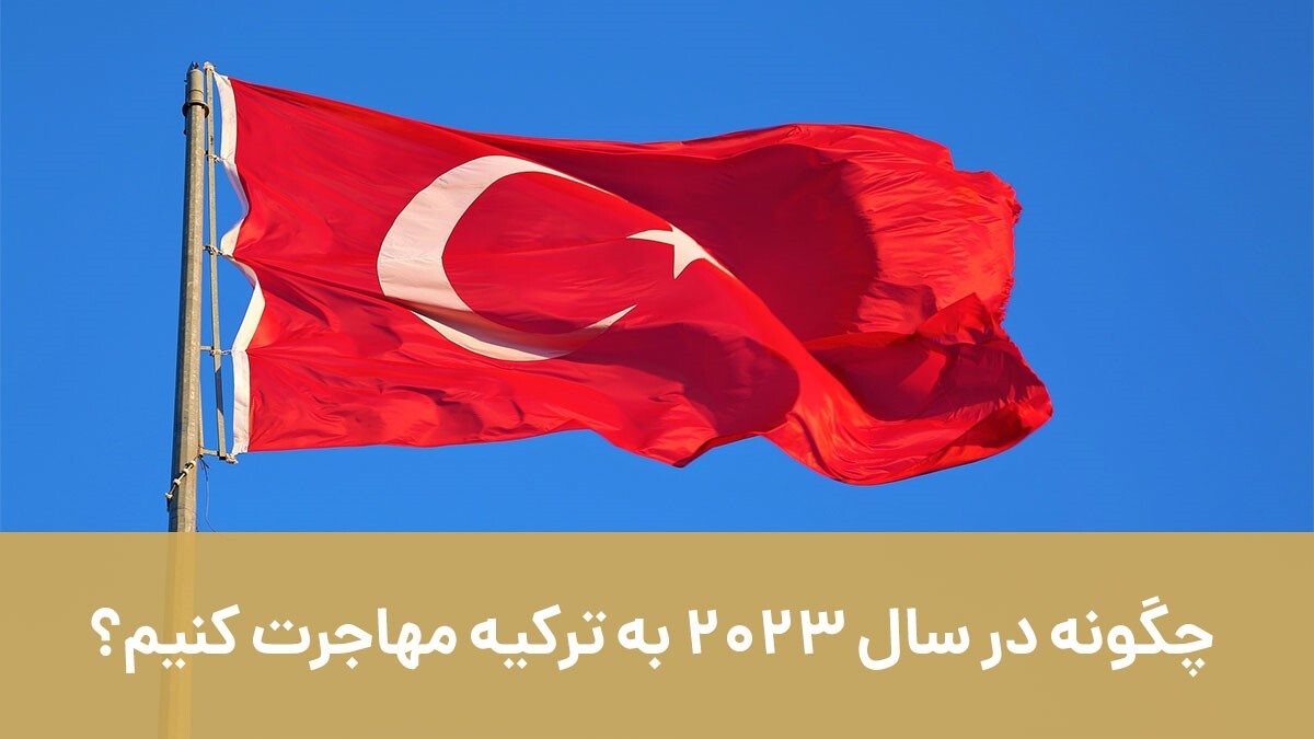 چگونه در سال 2023 به ترکیه مهاجرت کنیم؟ چگونه در سال 2023 به ترکیه مهاجرت کنیم؟