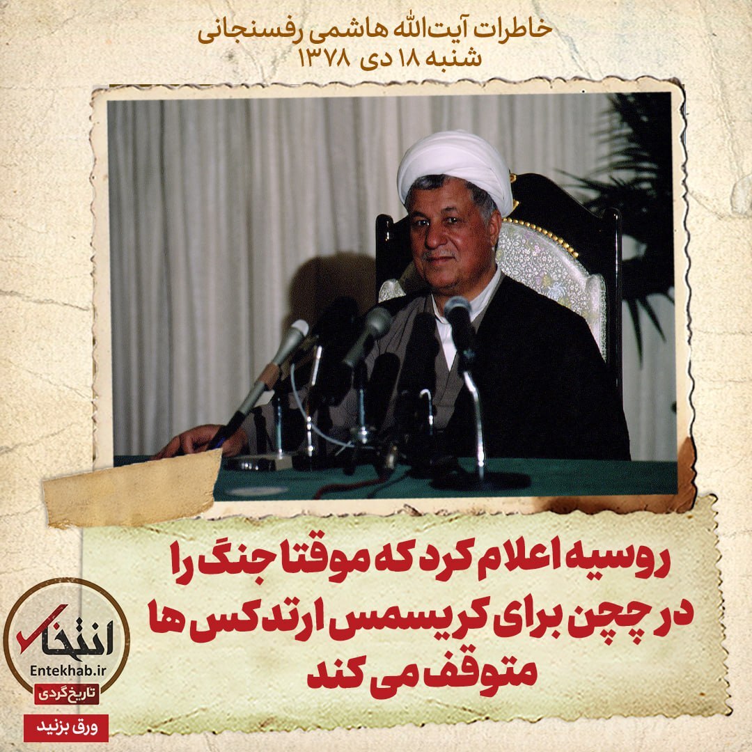 خاطرات هاشمی رفسنجانی، ۱۸ دی ۱۳۷۸: روسیه اعلام کرد که موقتا جنگ را در چچن برای کریسمس ارتدکس‌ها متوقف می‌کند