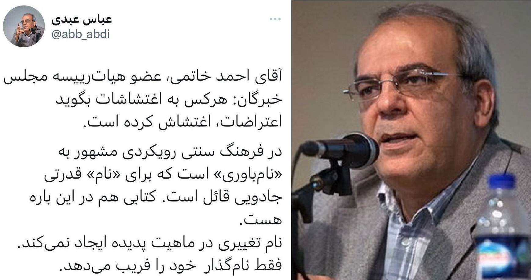 عباس عبدی: اینکه احمد خاتمی گفته «هر کس به اغتشاشات بگوید اعتراضات، اغتشاش کرده»، تغییری در ماهیت پدیده ایجاد نمی‌کند؛ فقط نام‌گذار خود را فریب می‌دهد