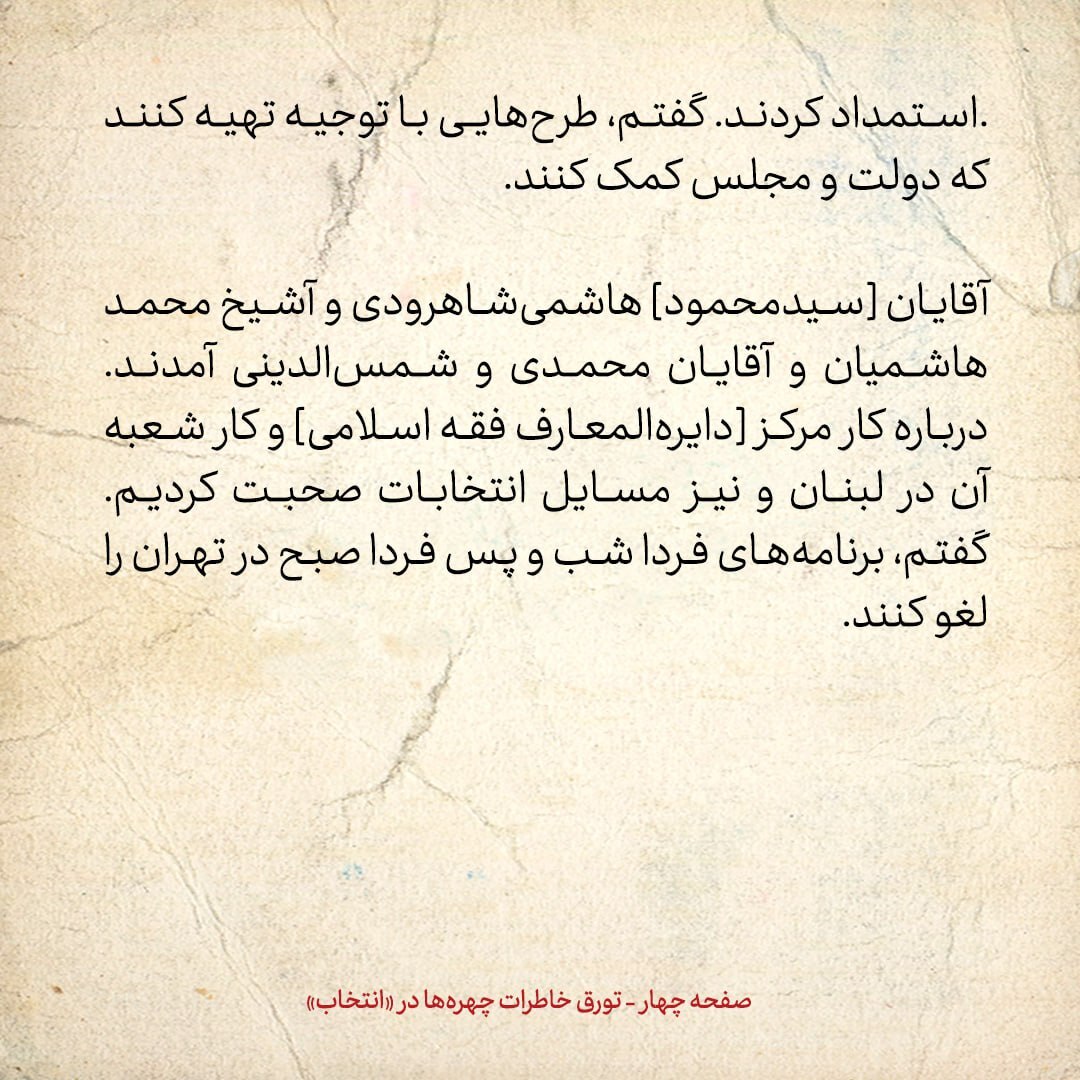 خاطرات هاشمی رفسنجانی، ۲۰ دی ۱۳۷۸: دری نجف آبادی می‌گوید به دلیل عدم همکاری وزارت اطلاعات با شورای نگهبان، تعداد کمی ردصلاحیت شده اند