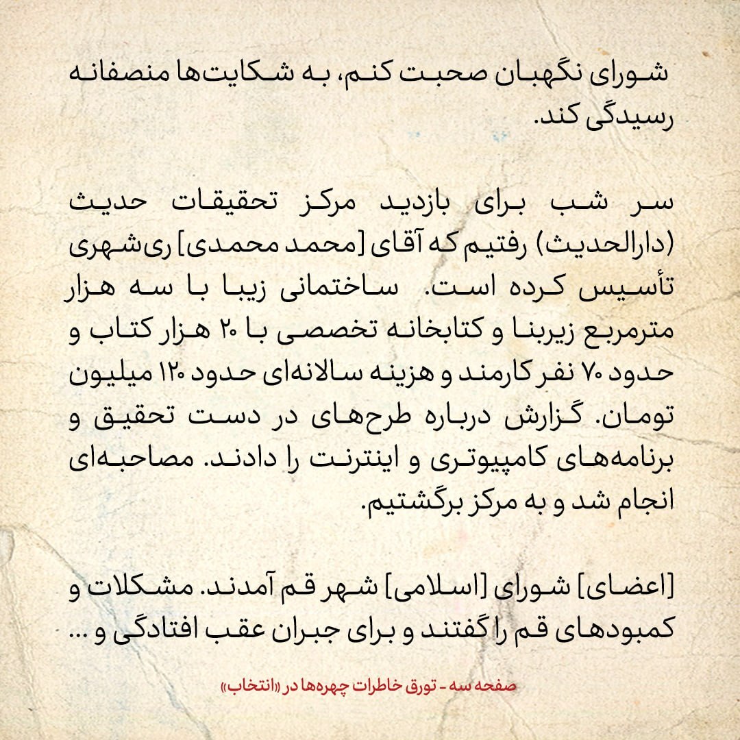 خاطرات هاشمی رفسنجانی، ۲۰ دی ۱۳۷۸: دری نجف آبادی می‌گوید به دلیل عدم همکاری وزارت اطلاعات با شورای نگهبان، تعداد کمی ردصلاحیت شده اند