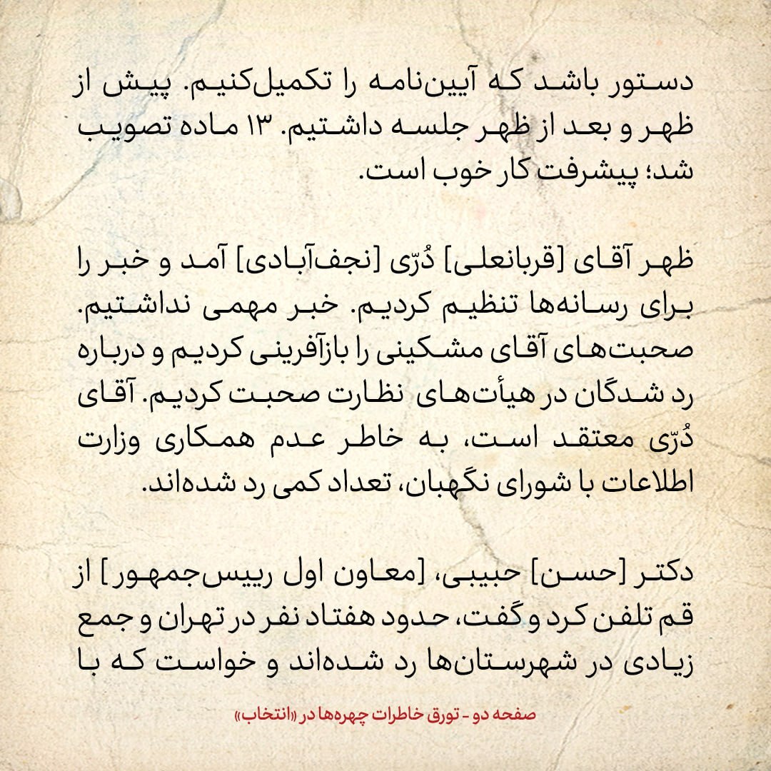 خاطرات هاشمی رفسنجانی، ۲۰ دی ۱۳۷۸: دری نجف آبادی می‌گوید به دلیل عدم همکاری وزارت اطلاعات با شورای نگهبان، تعداد کمی ردصلاحیت شده اند