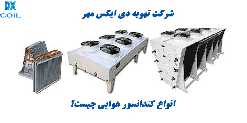 کندانسور هوایی چیست؟