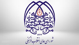 جوابیه شورای عالی انقلاب فرهنگی درمورد نامه اختصاص خودرو به اعضای این شورا: خودروهای دبیرخانه فرسوده است؛ درخواست خودرو در این راستا بوده