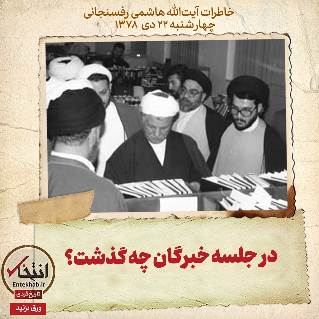 خاطرات هاشمی رفسنجانی، ۲۲ دی ۱۳۷۸: در جلسه خبرگان چه گذشت؟