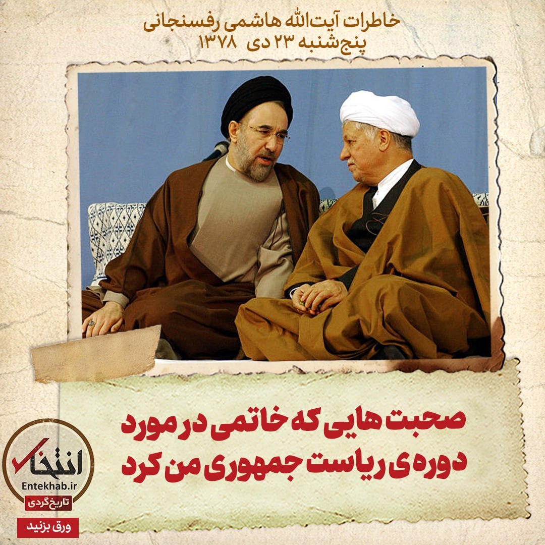 خاطرات هاشمی رفسنجانی، ۲۳ دی ۱۳۷۸: صحبت‌هایی که خاتمی در مورد دوره‌ی ریاست جمهوری من کرد