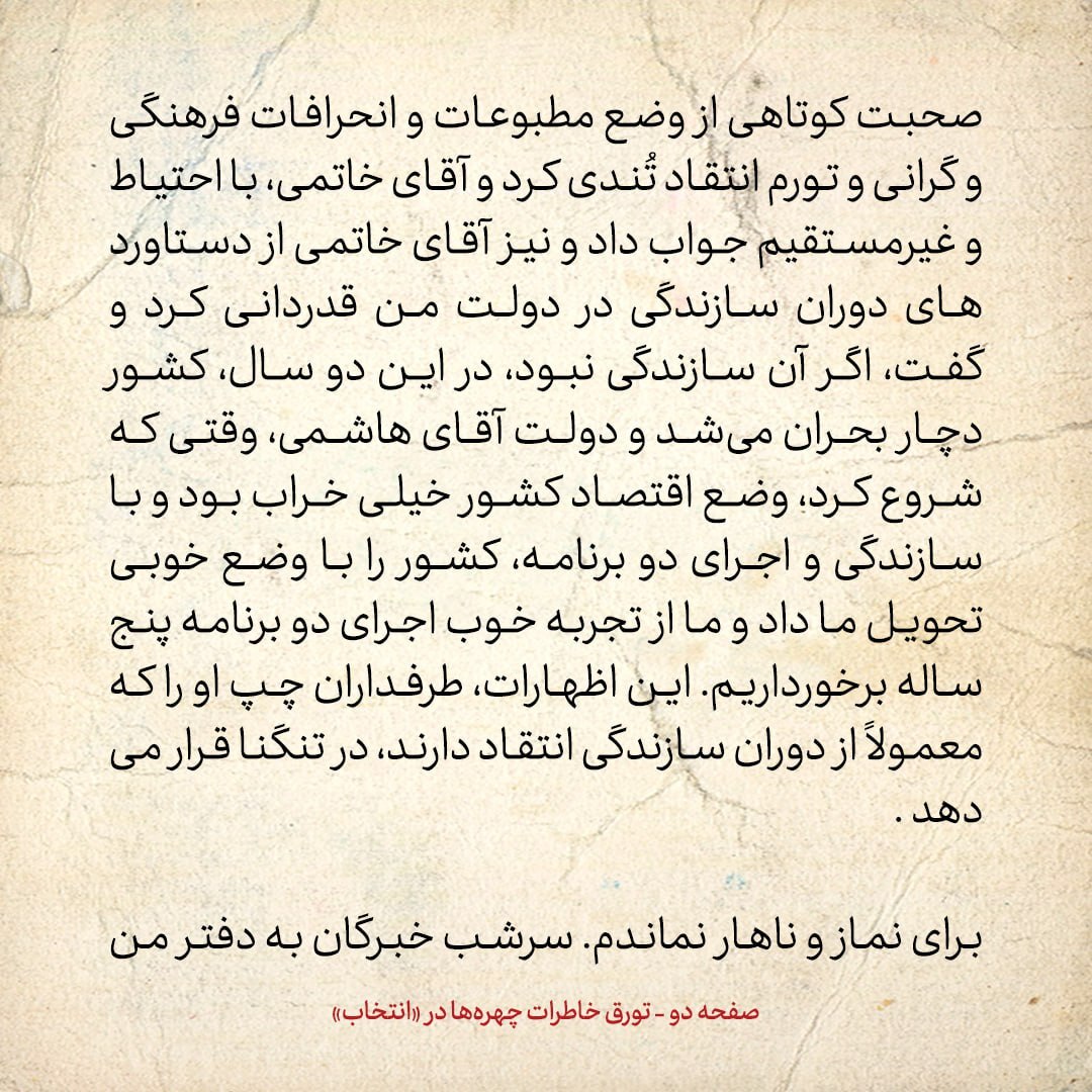 خاطرات هاشمی رفسنجانی، ۲۳ دی ۱۳۷۸: صحبت‌هایی که خاتمی در مورد دوره‌ی ریاست جمهوری من کرد