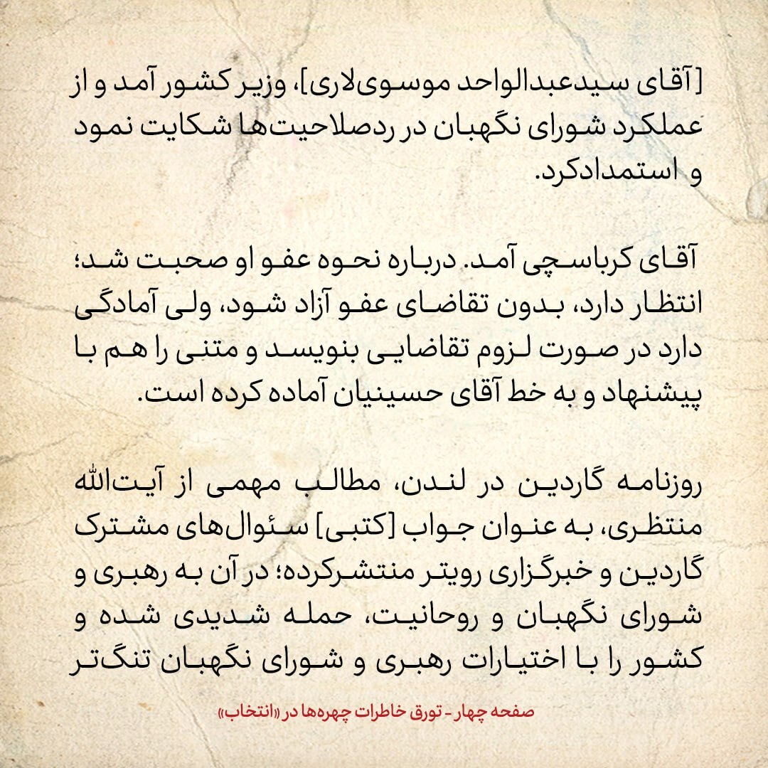 خاطرات هاشمی رفسنجانی، ۲۴ دی ۱۳۷۸: روح الله حسینیان به کرباسچی در زندان چه گفت؟