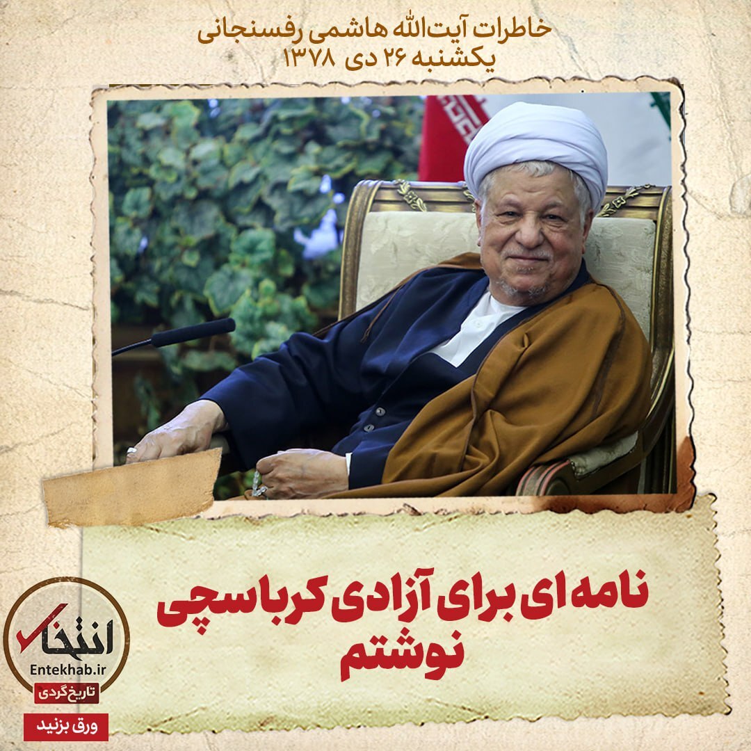 خاطرات هاشمی رفسنجانی، ۲۶ دی ۱۳۷۸: نامه‌ای برای آزادی کرباسچی نوشتم