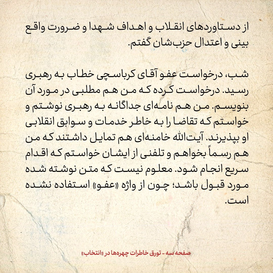 خاطرات هاشمی رفسنجانی، ۲۶ دی ۱۳۷۸: نامه‌ای برای آزادی کرباسچی نوشتم