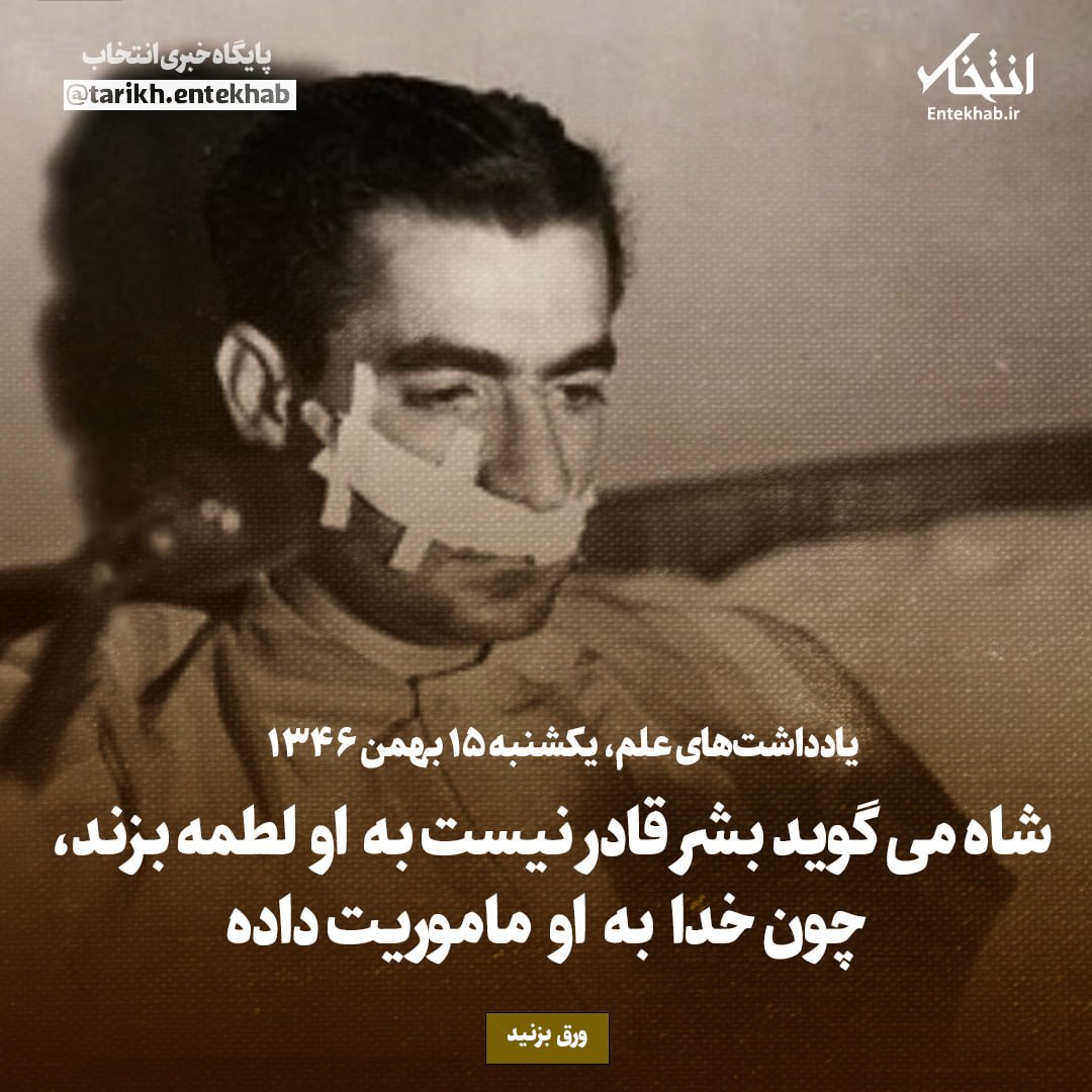 یادداشت‌های علم، یکشنبه ۱۵ بهمن ۱۳۴۶: شاه می‌گوید بشر قادر نیست به او لطمه بزند، چون خدا به او ماموریت داده